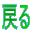 戻る